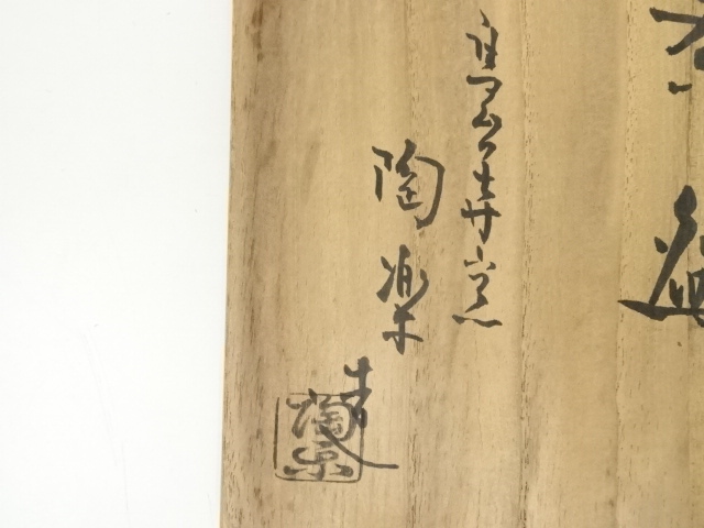 道具 ] - 道具 京焼 高台寺窯 森里陶楽造 仁清写貝合雛茶碗（共箱